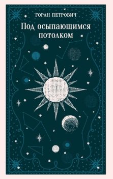 Под осыпающимся потолком, Горан Петрович