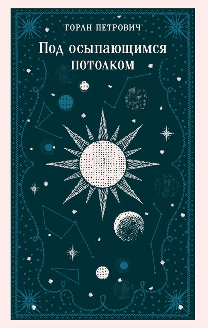 Под осыпающимся потолком, Горан Петрович