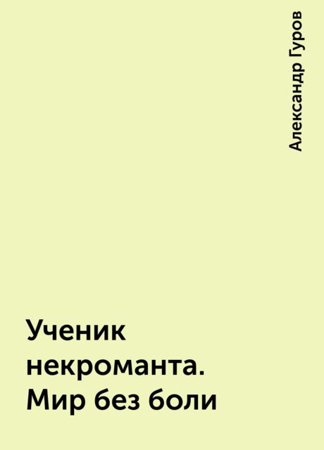 Ученик некроманта. Мир без боли, Александр Гуров