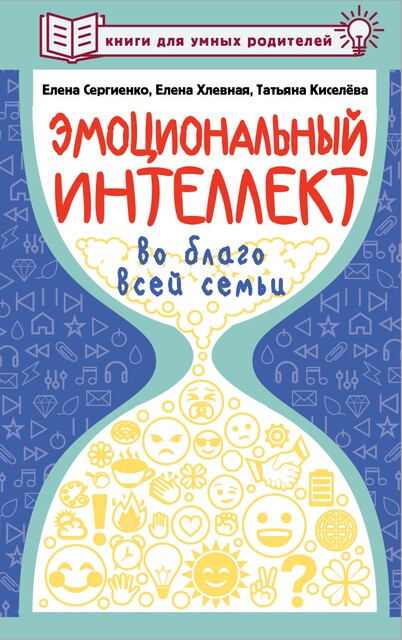 Эмоциональный интеллект ребенка и здравый смысл его родителей @bookinier, Елена Хлевная, Елена Сергиенко, Киселева Татьяна