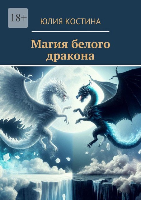 Магия белого дракона, Юлия Костина
