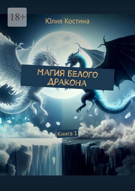 Магия белого дракона, Юлия Костина