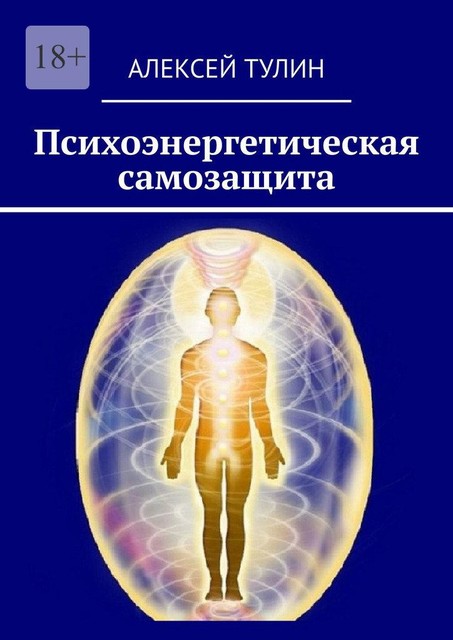 Психоэнергетическая самозащита, Алексей Тулин