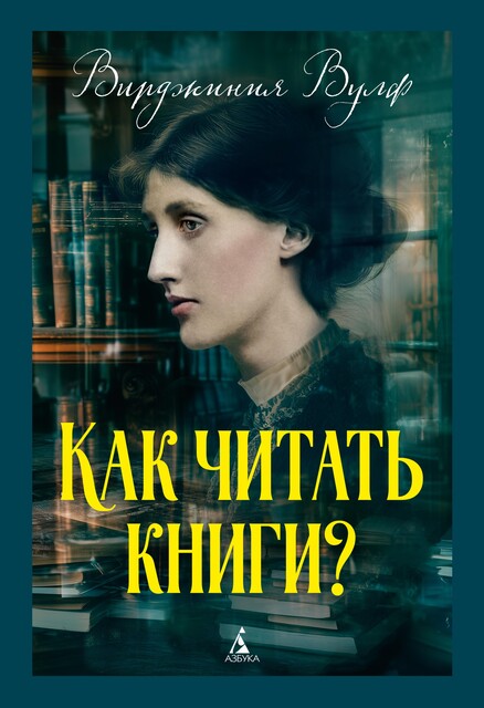 Как читать книги, Вирджиния Вулф