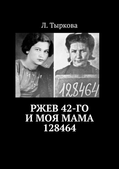 Ржев 42-го и моя мама 128464, Л. Тыркова