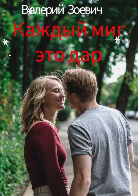 Каждый миг — это дар, Валерий Зоевич