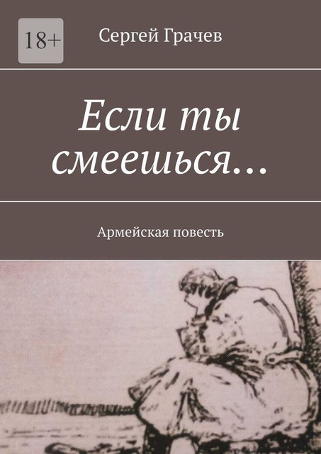 Если ты смеешься…. Армейcкая повесть, Сергей Грачев