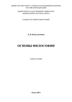 Основы философии, Дмитрий Константинов