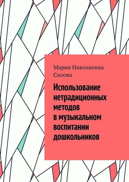 Использование нетрадиционных методов в музыкальном воспитании дошкольников, Мария Сизова