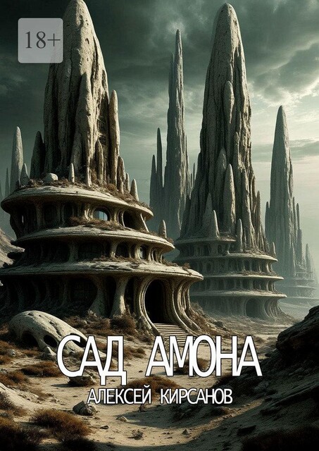 Сад Амона, Алексей Кирсанов