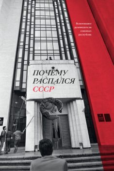 Почему распался СССР, Аркадий Дубнов