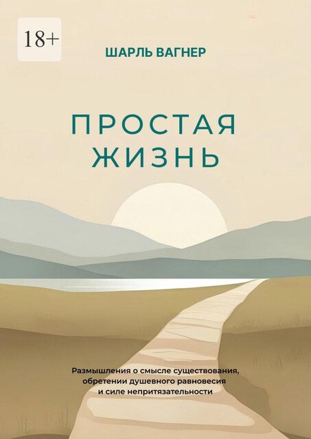 Простая жизнь, Шарль Вагнер