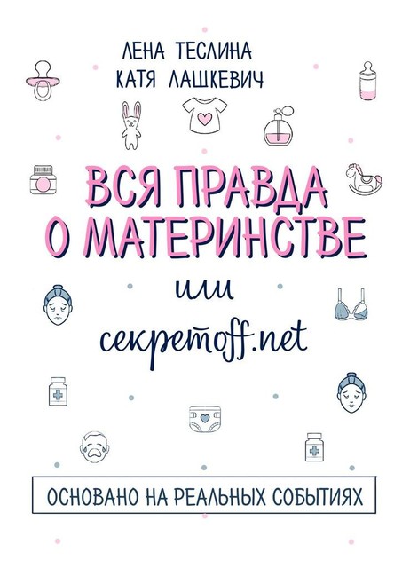 Вся правда о материнстве, или Секретоff.net, Катя Лашкевич, Лена Теслина