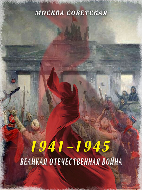Великая Отечественная война (1941–1945), Михаил Вострышев