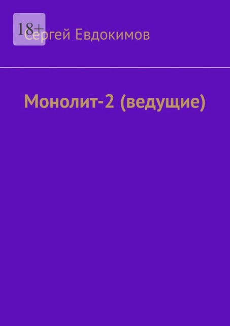 Монолит — 2. (ведущие), Сергей Евдокимов