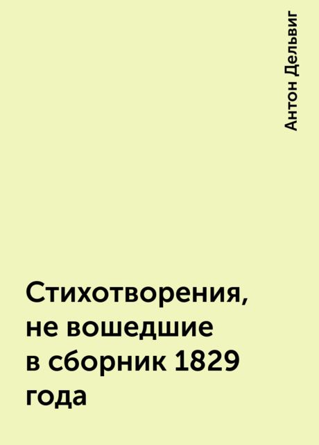 Стихотворения, не вошедшие в сборник 1829 года, Антон Дельвиг