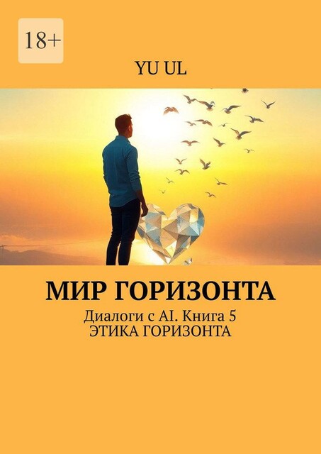 Мир Горизонта. Диалоги с AI. Книга 5, YU UL