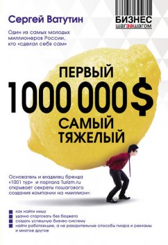 Первый миллион долларов самый тяжелый, Сергей Ватутин