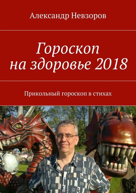 Гороскоп на здоровье 2018, Александр Невзоров
