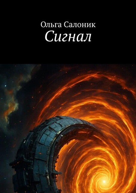 Сигнал, Ольга Салоник