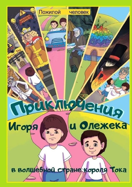 Приключения Игоря и Олежека в волшебной стране короля Тока, Пожилой человек