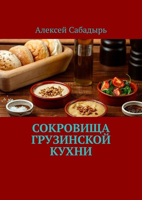 Сокровища грузинской кухни, Алексей Сабадырь