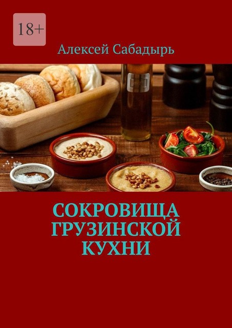 Сокровища грузинской кухни, Алексей Сабадырь