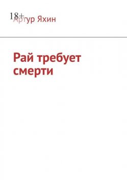 Рай требует смерти, Артур Яхин