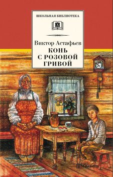 Конь с розовой гривой (сборник), Виктор Астафьев