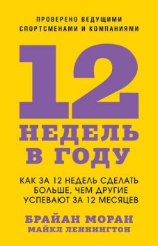 12 недель в году, Брайан Моран, Майкл Леннингтон