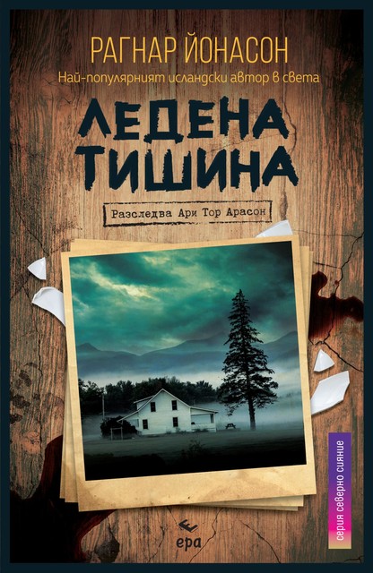 Ледена тишина, 