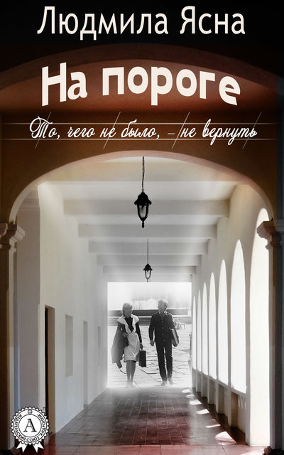 На пороге (То, чего не было, – не вернуть), Людмила Ясна