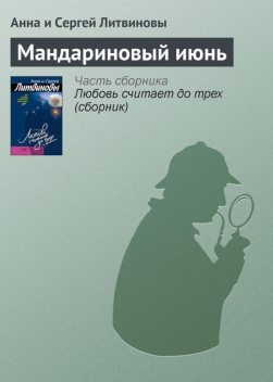 Мандариновый июнь, Анна Литвинова, Сергей Литвинов