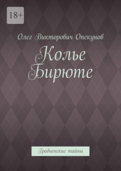 Колье Бирюте. Гродненские тайны, Олег Опекунов
