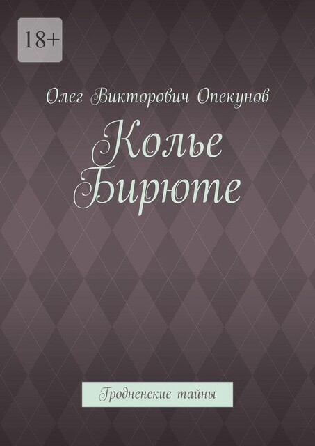 Колье Бирюте. Гродненские тайны, Олег Опекунов