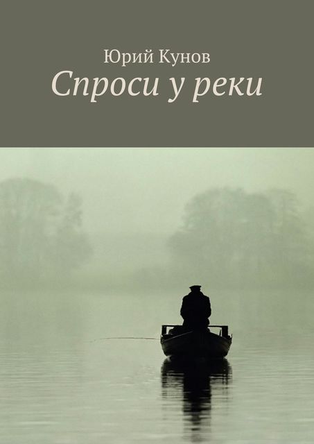 Спроси у реки, Юрий Кунов
