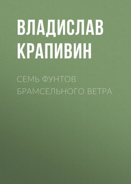 Семь фунтов брамсельного ветра, Владислав Крапивин