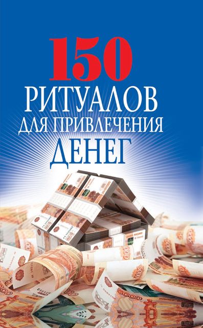 150 ритуалов для привлечения денег, Ольга Романова