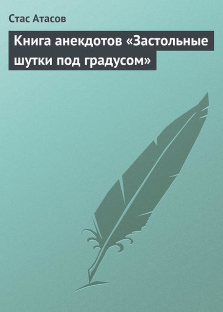 Застольные шутки под градусом, Стас Атасов