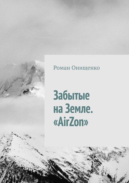 Забытые на Земле. «AirZon», Роман Онищенко