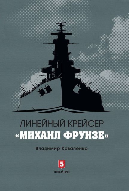 Линейный крейсер «Михаил Фрунзе», Владимир Коваленко