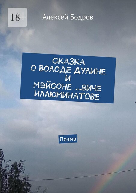 Сказка о Володе Дулине и Мэйсоне …виче Иллюминатове. Поэма, Алексей Бодров