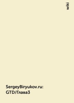 SergeyBiryukov.ru : GTD/Глава3, wiki