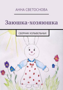 Заюшка-хозяюшка, Анна Светоснова