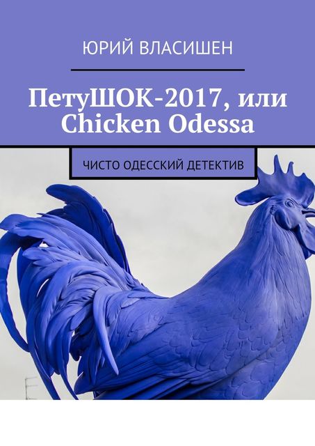 ПетуШОК-2017, или Chicken Odessa, Власишен Юрий