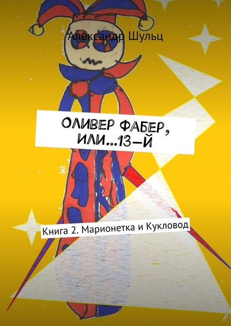 Оливер Фабер, или…13-й. Книга 2. Марионетка и Кукловод, Александр Шульц