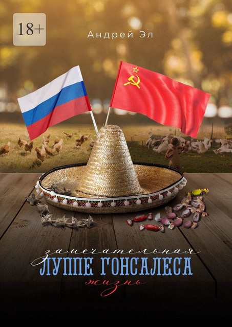 Замечательная жизнь Луппе Гонсалеса, Андрей Эл