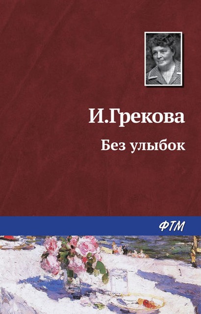 Без улыбок, И. Грекова