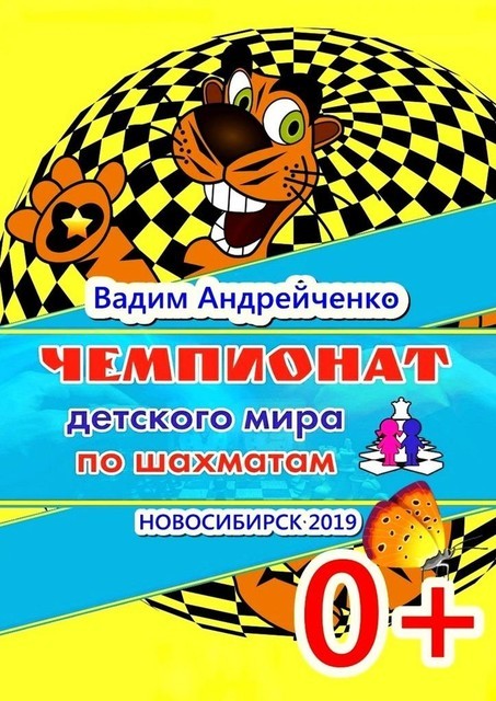 Чемпионат детского мира по шахматам. Новосибирск-2019, Вадим Андрейченко