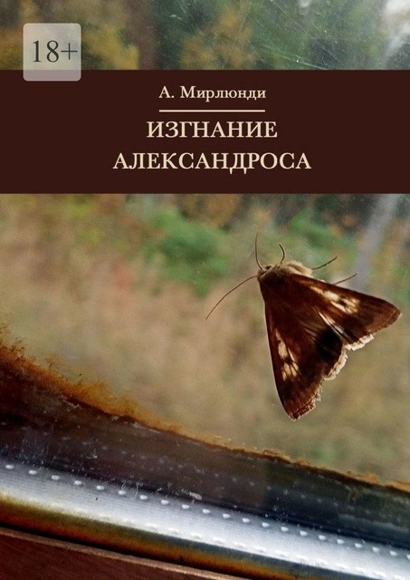 Изгнание Александроса, Александр Мирлюнди